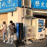 ラーメン荘 歴史を刻め - 