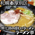 ラーメン拳 - 料理写真: