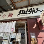 担々麺 麺山椒 - 