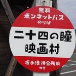 Nijuu Shino Hitomikan - バス停の看板