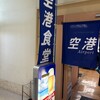 空港食堂
