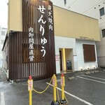 焼肉せんりゅう - お店