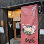 麺屋 號tetu - 