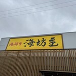 海鮮丼 海坊主 - 