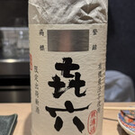 焼鳥 町子 - きろく 芋焼酎 無濾過