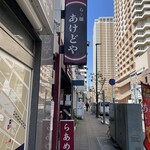 らー麺 あけどや - 