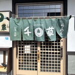 千草 - 