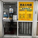 さよこの店 - 