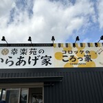 コロッケのころっ家 - 