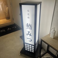 水道橋 鮨みつ - 
