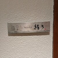 WINE食堂 緒乃 - 