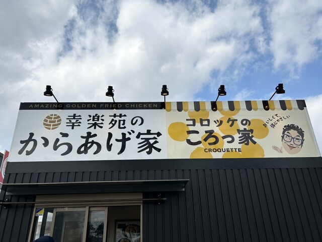 コロッケのころっ家 多賀城店 - 多賀城（コロッケ）の写真