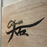 銀座 大石 - 