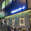 マグロスタンダード 錦糸町本店