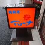 純喫茶マリーナ - 