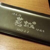葛城 - 