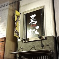 葛城 - 