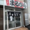 ラーメンまるひら 札幌店