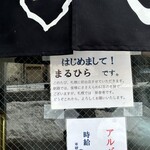 ラーメンまるひら - 