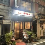 キッチン ダイシン - 