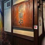 やきとり吾妻や - 