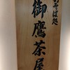 御鷹茶屋
