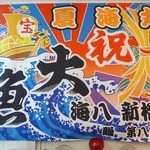 海八 - 階段下に「夏海丸」の大漁旗