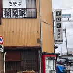 稲迺家 - お店外観