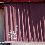 麺屋 龍 - 