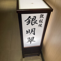 鉄板焼 銀明翠 - 