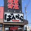 ばんかららーめん 富士宮店