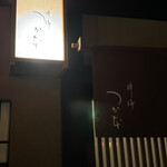 啐啄 つか本 - 