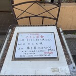 さくら本店 - さくら定食　ご飯お代わり出来ます！