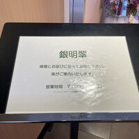 鉄板焼 銀明翠 - 