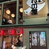 串揚げ酒場かわの屋 - 