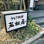 若松屋 - 期待が高まる看板