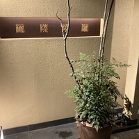 同心町 和食 瑞 - 
