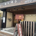 麺処 綿谷 高松店 - 