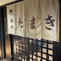焼肉たまき 京橋店 - 