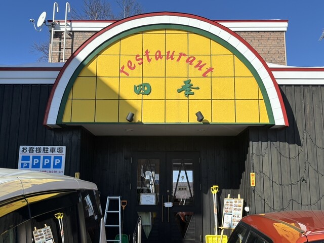 レストラン四季 - 小樽築港（洋食）の写真