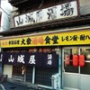 山城屋酒場
