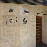 すきやばし 次郎 - 