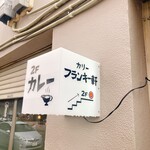 カリー フランキー軒 - 