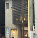 手打蕎麦 松竹庵 ます川 - 