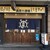 酒屋の酒場 - 外観写真: