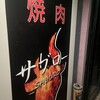 焼肉 サブロー