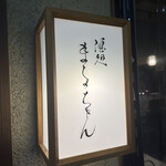 酒処 まるちゃん - 