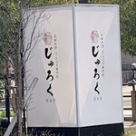 和韓料理 プルコギ専門店 じゅろく - 