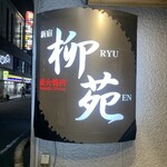 炭火焼肉 新宿 柳苑 - 