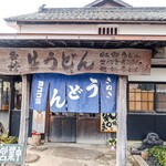 ヨコクラうどん - お店外観